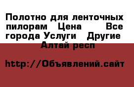 Полотно для ленточных пилорам › Цена ­ 2 - Все города Услуги » Другие   . Алтай респ.